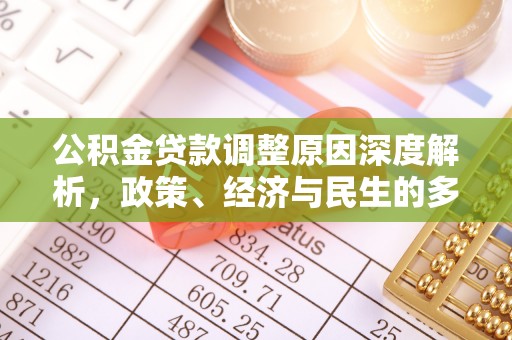仙居公积金贷款调整原因深度解析，政策、经济与民生的多重考量