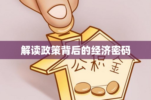 仙居解读政策背后的经济密码