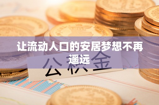 仙居让流动人口的安居梦想不再遥远