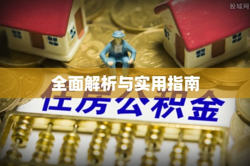 仙居全面解析与实用指南