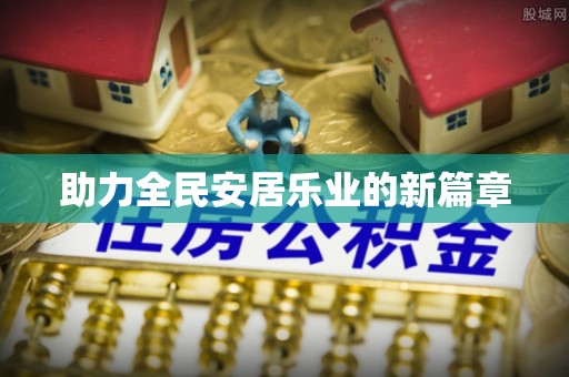 仙居助力全民安居乐业的新篇章