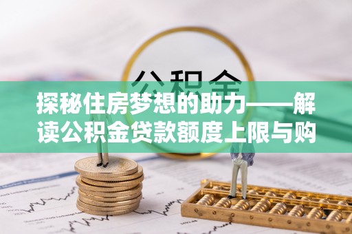 仙居探秘住房梦想的助力——解读公积金贷款额度上限与购房策略
