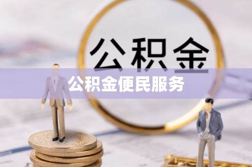 仙居公积金便民服务