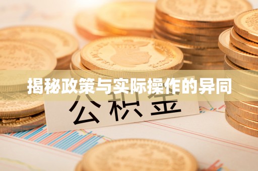 仙居揭秘政策与实际操作的异同