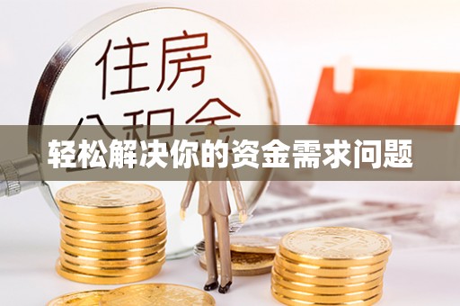 仙居轻松解决你的资金需求问题