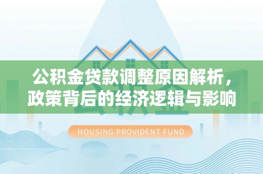 仙居公积金贷款调整原因解析，政策背后的经济逻辑与影响
