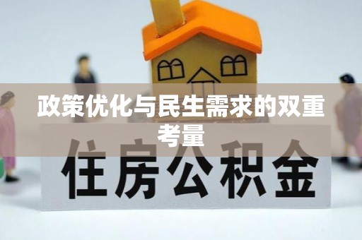 仙居政策优化与民生需求的双重考量