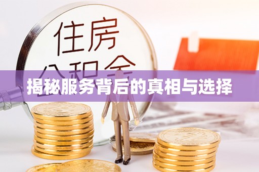 仙居揭秘服务背后的真相与选择