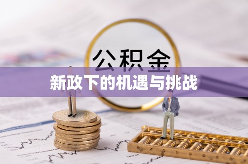 仙居新政下的机遇与挑战