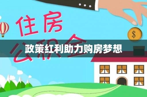 仙居政策红利助力购房梦想