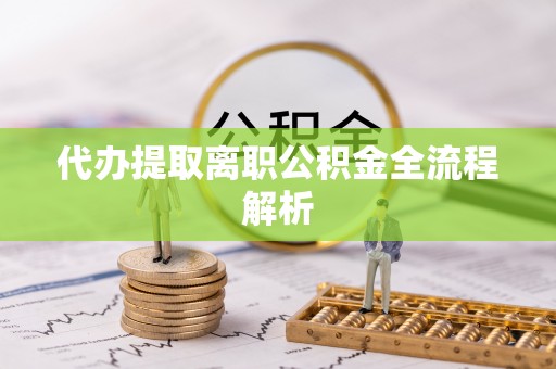 仙居代办提取离职公积金全流程解析