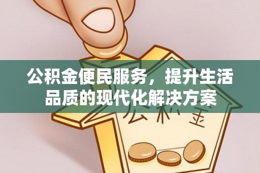仙居公积金便民服务，提升生活品质的现代化解决方案