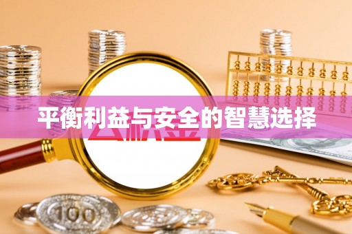 仙居平衡利益与安全的智慧选择