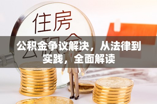 仙居公积金争议解决，从法律到实践，全面解读