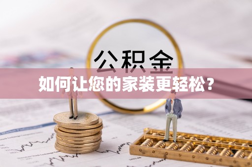 仙居如何让您的家装更轻松？
