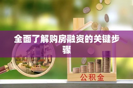 仙居全面了解购房融资的关键步骤