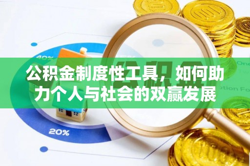 仙居公积金制度性工具，如何助力个人与社会的双赢发展