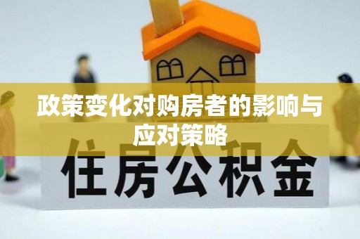 仙居政策变化对购房者的影响与应对策略