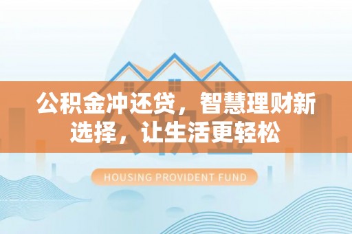 仙居公积金冲还贷，智慧理财新选择，让生活更轻松