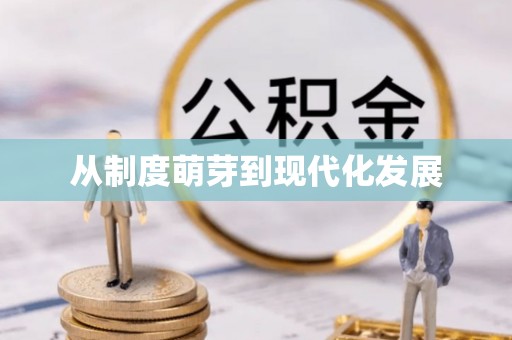 仙居从制度萌芽到现代化发展
