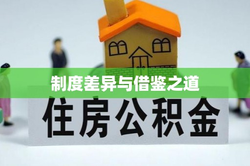 仙居制度差异与借鉴之道