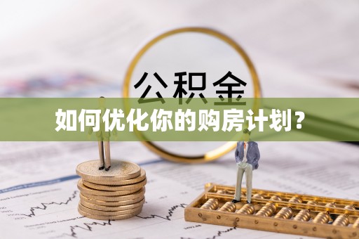 仙居如何优化你的购房计划？