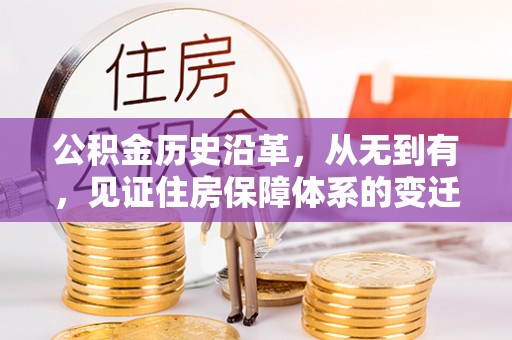 仙居公积金历史沿革，从无到有，见证住房保障体系的变迁