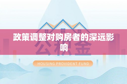 仙居政策调整对购房者的深远影响