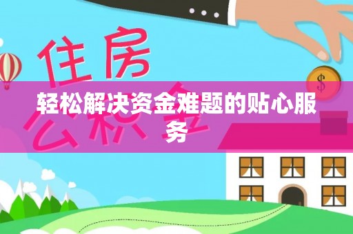 仙居轻松解决资金难题的贴心服务