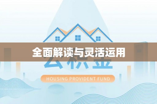 仙居全面解读与灵活运用