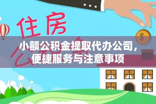 仙居小额公积金提取代办公司，便捷服务与注意事项