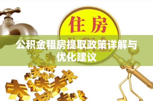 仙居公积金租房提取政策详解与优化建议