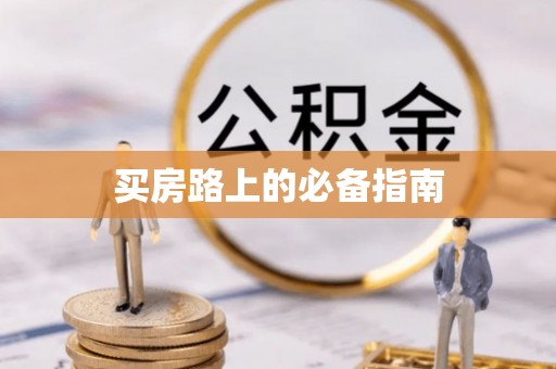 仙居买房路上的必备指南