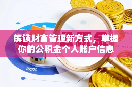 仙居解锁财富管理新方式，掌握你的公积金个人账户信息