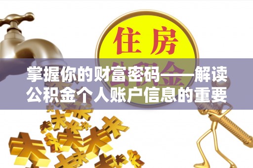 仙居掌握你的财富密码——解读公积金个人账户信息的重要性