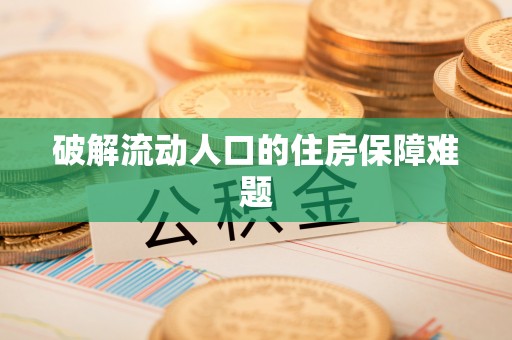 仙居破解流动人口的住房保障难题