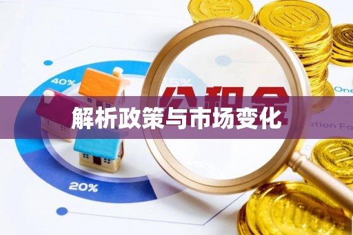 仙居解析政策与市场变化