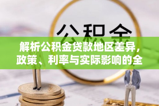 仙居解析公积金贷款地区差异，政策、利率与实际影响的全面探讨
