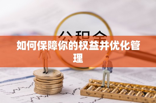 仙居如何保障你的权益并优化管理