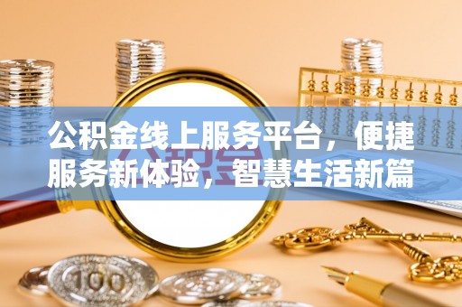 仙居公积金线上服务平台，便捷服务新体验，智慧生活新篇章