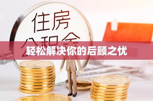 仙居轻松解决你的后顾之忧