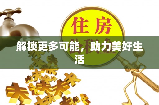 仙居解锁更多可能，助力美好生活