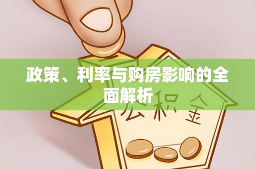仙居政策、利率与购房影响的全面解析