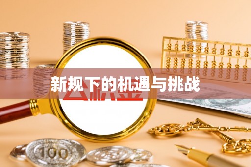 仙居新规下的机遇与挑战