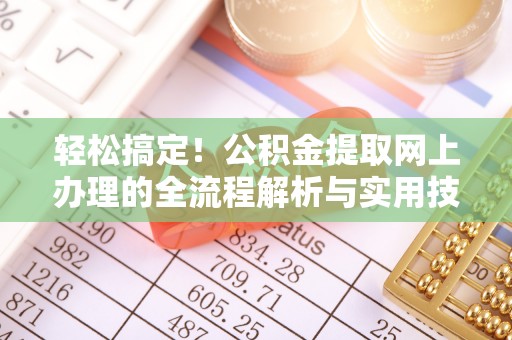 仙居轻松搞定！公积金提取网上办理的全流程解析与实用技巧
