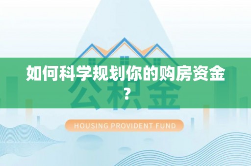 仙居如何科学规划你的购房资金？