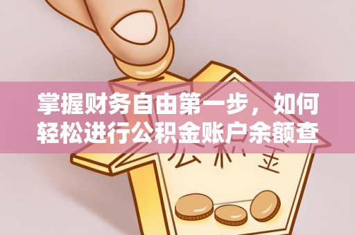 仙居掌握财务自由第一步，如何轻松进行公积金账户余额查询及管理