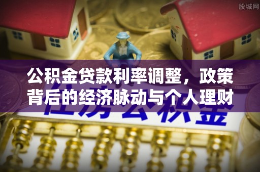 仙居公积金贷款利率调整，政策背后的经济脉动与个人理财新机遇