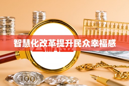 仙居智慧化改革提升民众幸福感