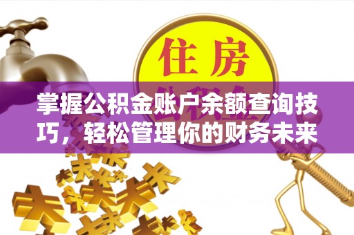 仙居掌握公积金账户余额查询技巧，轻松管理你的财务未来